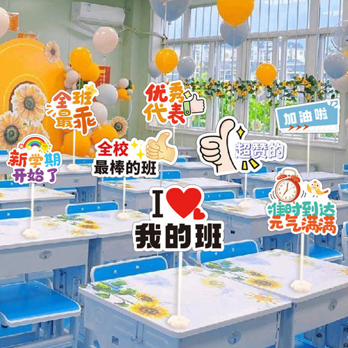 速发开学仪式感教室布置手立课桌气球桌牌装饰器神举牌小学班级幼