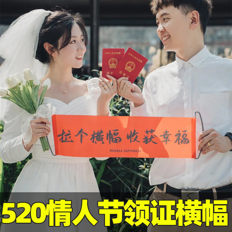 速发情件节横幅领证拍照道人结婚订婚房晨袍婚礼小物具方摆拍布置