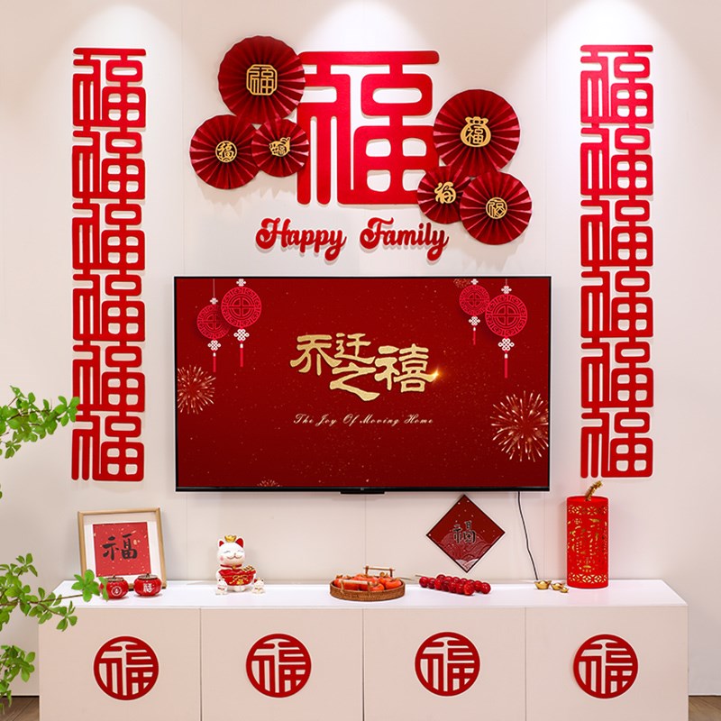 速发乔窗之厅装饰新居客喜迁帘电视背景墙花布置套餐搬家仪式用品