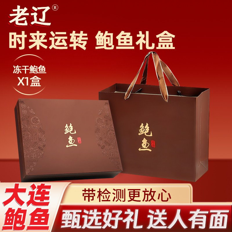 八月十五送礼大连淡干海参礼盒装干 干货鲍鱼肉礼品送长辈海鲜礼