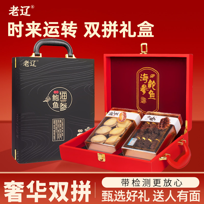 中秋高端礼品大连淡干海参鲍鱼礼盒鲍鱼海鲜干 干货滋补品送长辈