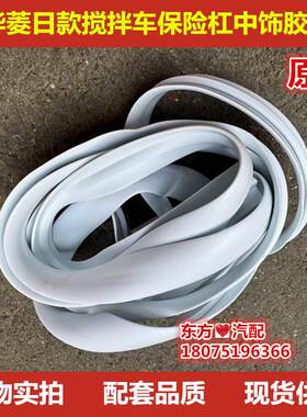速发华菱日款搅拌车自卸车上下保险杠中饰胶条重卡原厂配件包邮