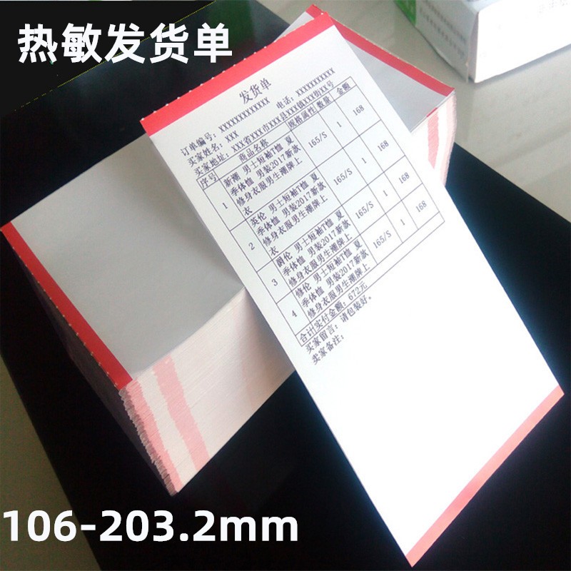 速发发货单打印纸快货单电子单面购清单出库单销货单送递