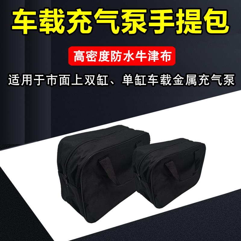 速发车载充气泵收纳袋汽车用打气泵可携式手提袋单缸双缸布包