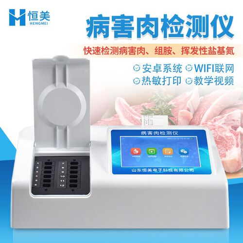 速发病害肉快速检测仪组胺挥发性盐基氮残留安全快速检测仪器