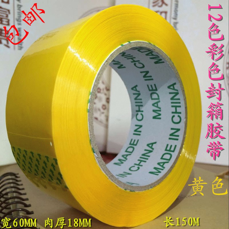 速发彩识胶带 黄色封箱标记胶带包邮  警示标色打包 工厂现货