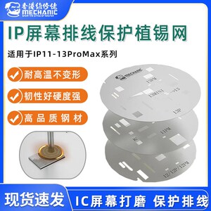 速发维修佬11-1屏幕幕护钢网 IP屏幕排线保护打磨屏保保护网植锡