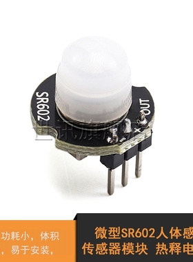 速发SR602人体感应传感器模块 探释电热头 红外感开应关 高灵敏