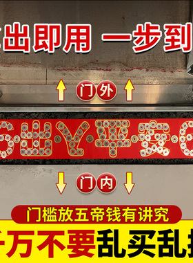 速发新房门用五钱压门槛过门石下压的入户平专槛石铜钱古币出入门