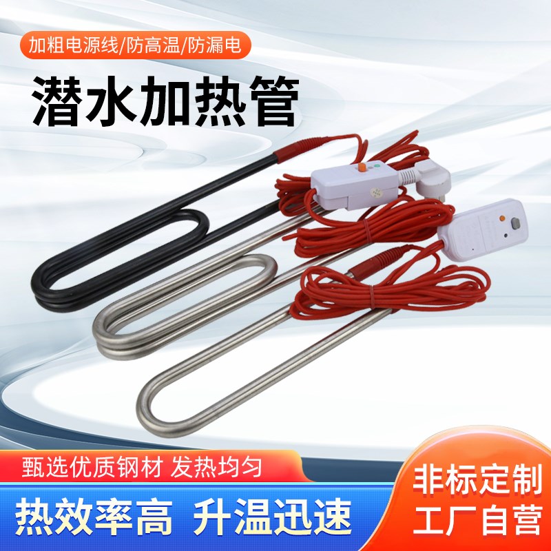 速发潜水加热管棒烧水电热管大功率不锈钢水箱浴池桶缸恒温洗澡电