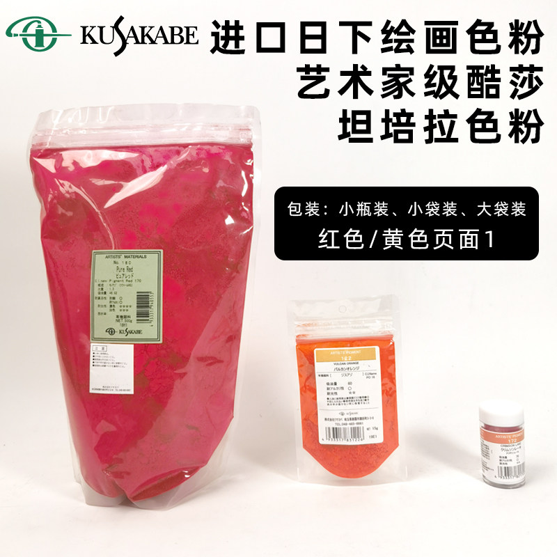 速发KUSA页RBE面下色粉 国画 唐卡 坦培拉色粉 红色/黄色 K日1