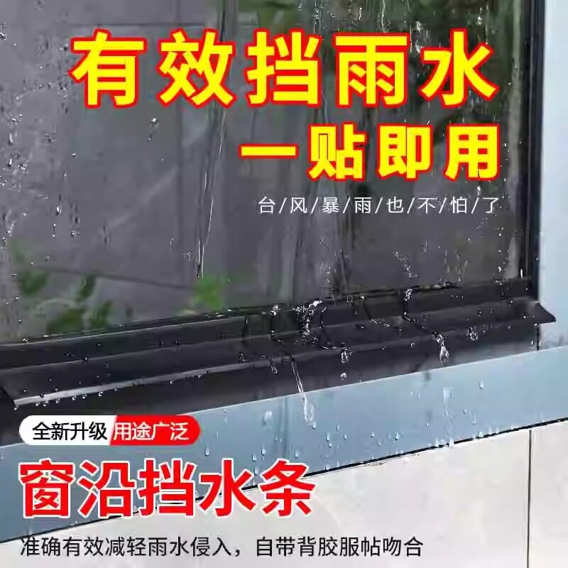 速发窗户防水挡板挡水条防雨水倒灌窗台外沿推拉窗挡雨神器漏水防