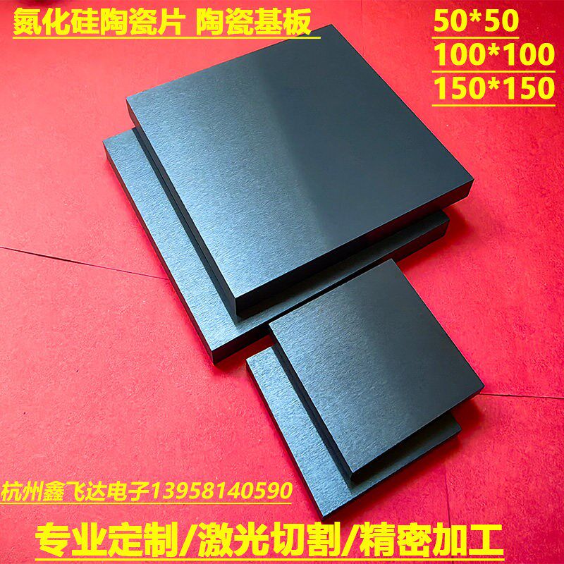 速发氮化硅陶瓷片高品质SI4陶瓷基板100*100*1/2//4/5/8/10mm多种