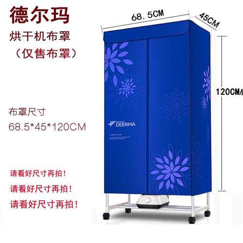 现货速发德尔玛烘衣机布罩套烘干机外罩套暖风烘衣柜罩子布折叠干