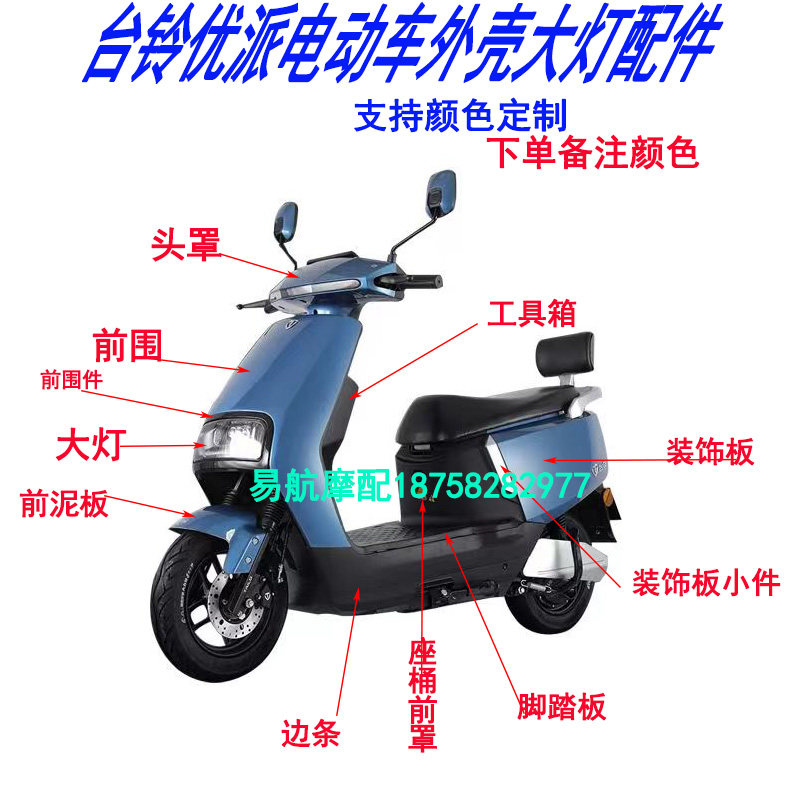 速发适用台铃电动车边派全套外壳灯具箱围大灯装饰板内前优条原厂