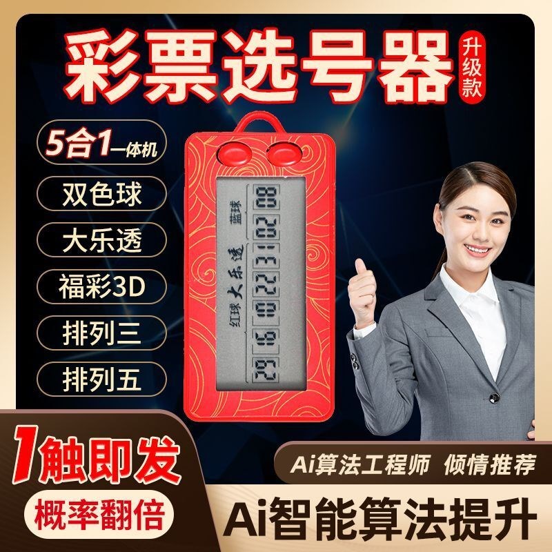 速发发财机票彩色乐透双大球选号器电子摇号机摇奖神器智能算法分