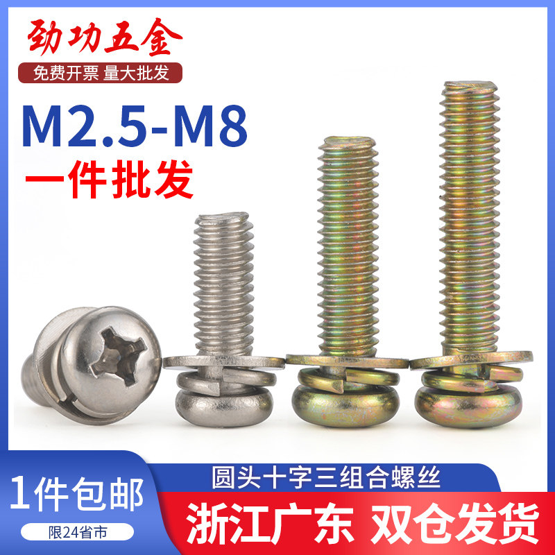 速发镀镍圆头三丝合螺组镀彩2盘头十字带弹垫平垫螺钉M锌.5M4M5M6