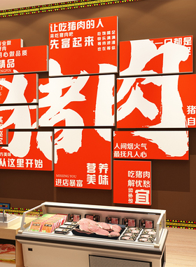 速发猪广店铺装饰生鲜超市创意肉告海报贴纸画熟食置味菜布卤墙面