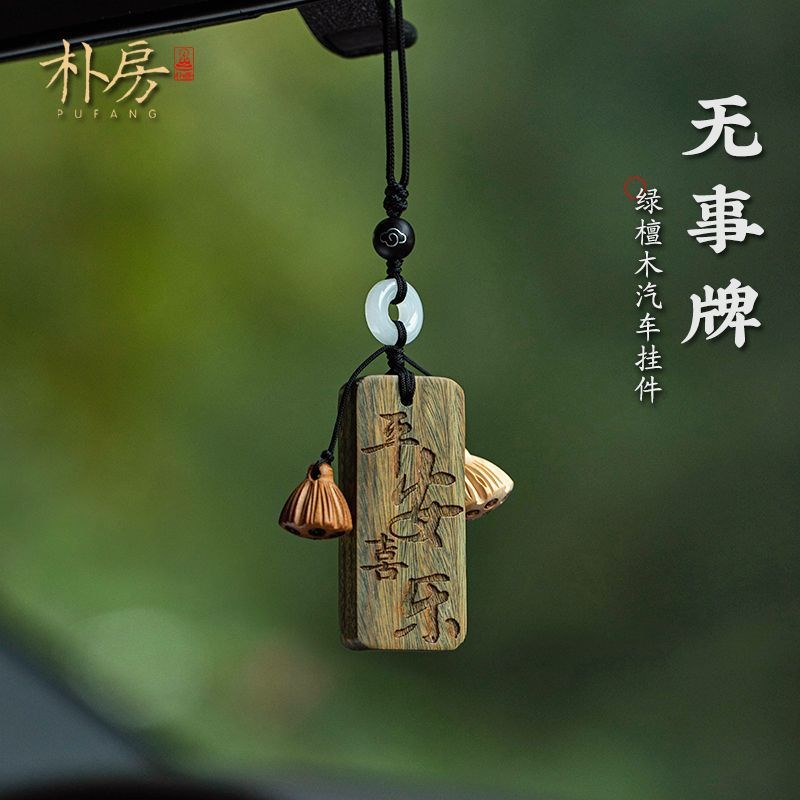 速发朴房汽车挂件檀木平安无事牌古风平安内挂扣吊坠车饰装饰品