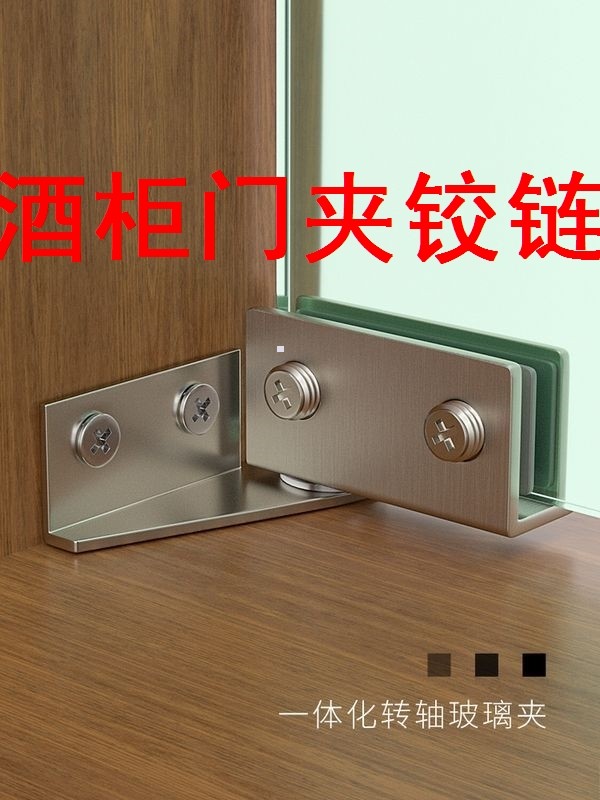速发酒柜免夹铰转门开孔玻璃铰链合页侧装上下夹柜玻璃夹天地链轴