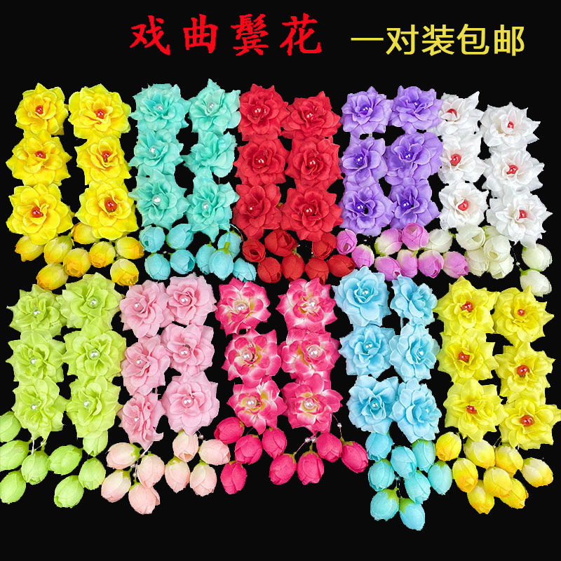 速发戏曲鬓花耳花绢边花连朵戏剧戏装化妆用品京剧头花青衣花旦头