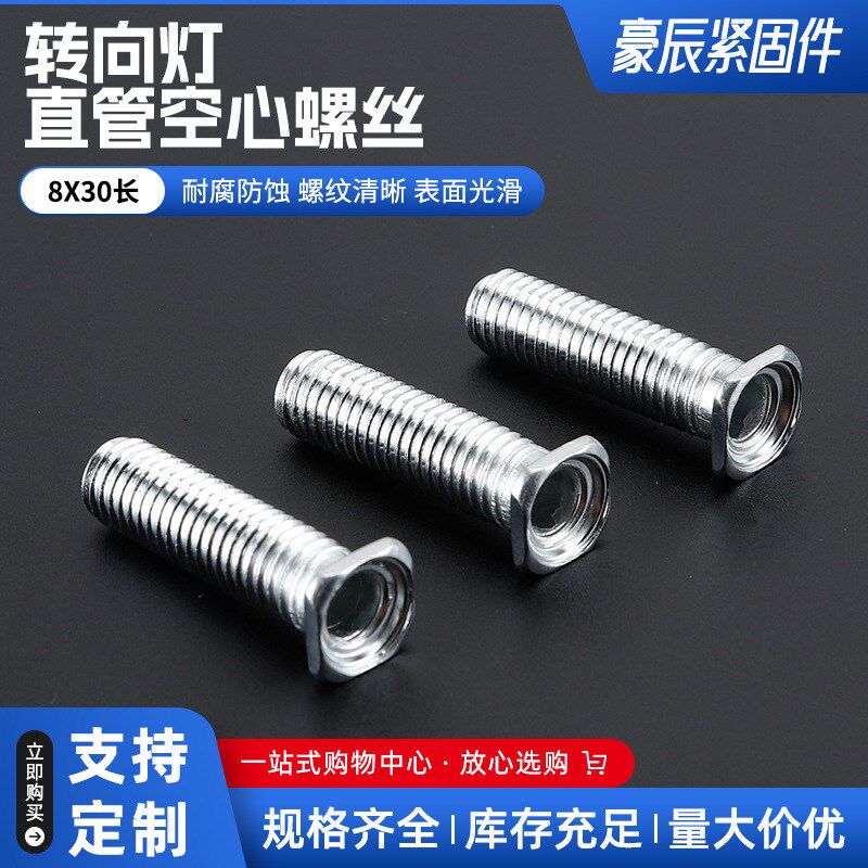 速发供应转向灯直管8齐0长空心螺丝螺栓外牙铁空心x管规格牙全