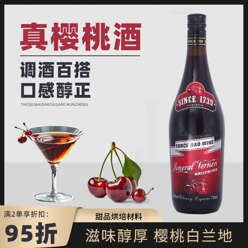 弗农将军樱桃白兰地力娇酒调味酒白兰地酒烘焙洋酒调酒基酒鸡尾酒