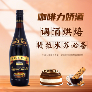 咖啡力娇酒提拉米苏烘焙原材料鸡尾酒调酒基酒弗农将军咖啡利口酒