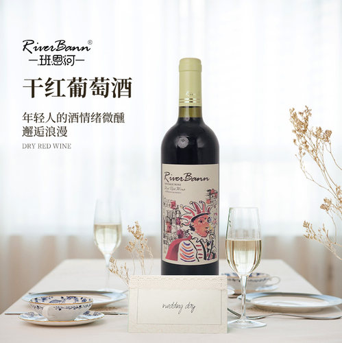 正品班恩河干红葡萄酒聚会送礼婚宴喜酒高档节日送礼请客中国烟台