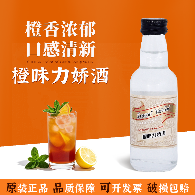 橙味力娇酒50ml洋酒利口酒鸡尾酒调酒基酒烘焙蛋糕调味酒弗农将军