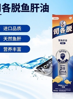 香港正品司各脱(scott's)进口 魚肝油 鳘鱼肝油(乳白味)400ml