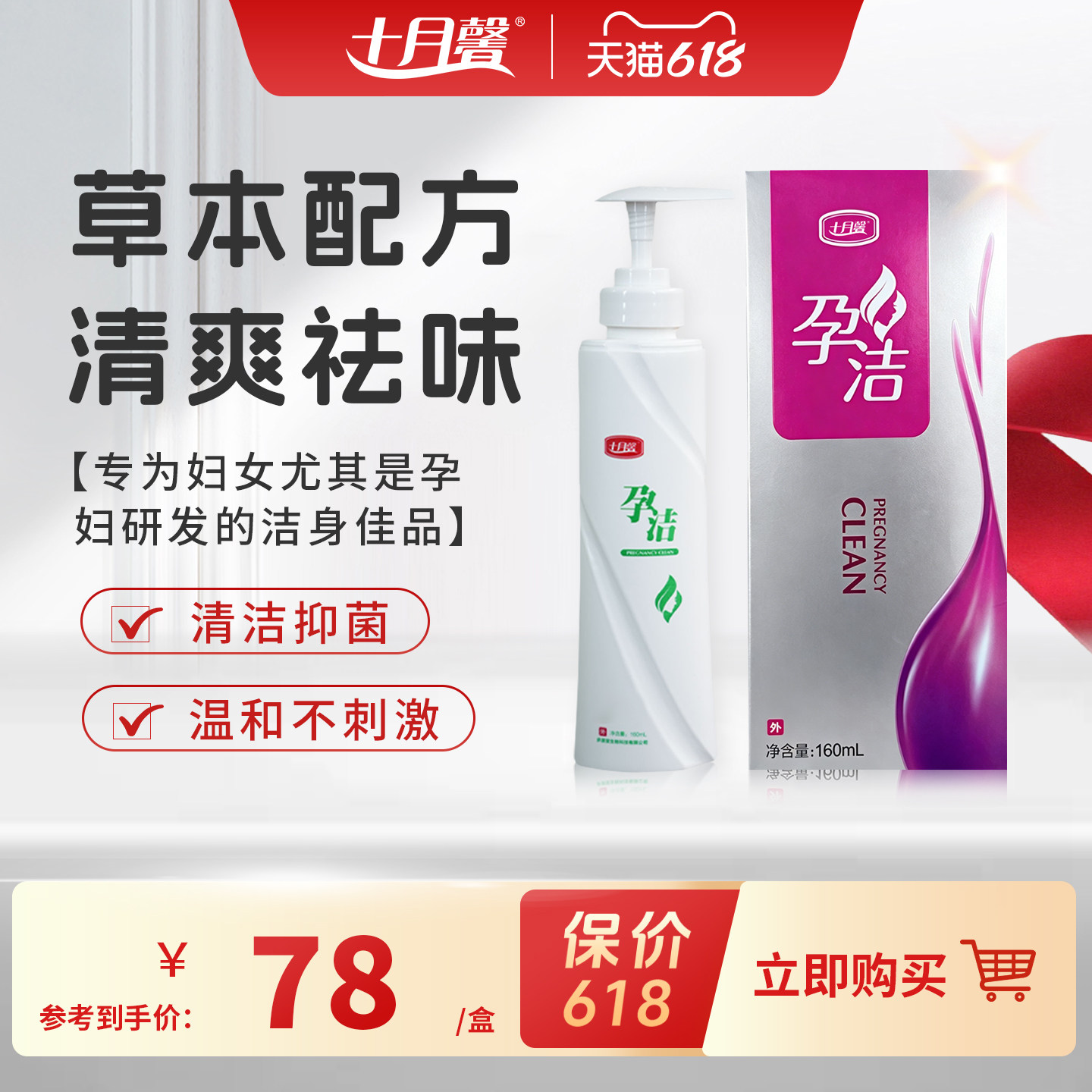 十月馨孕洁洗液草本配方私处护理液孕妇私处清洗160ml/盒孕妇可用