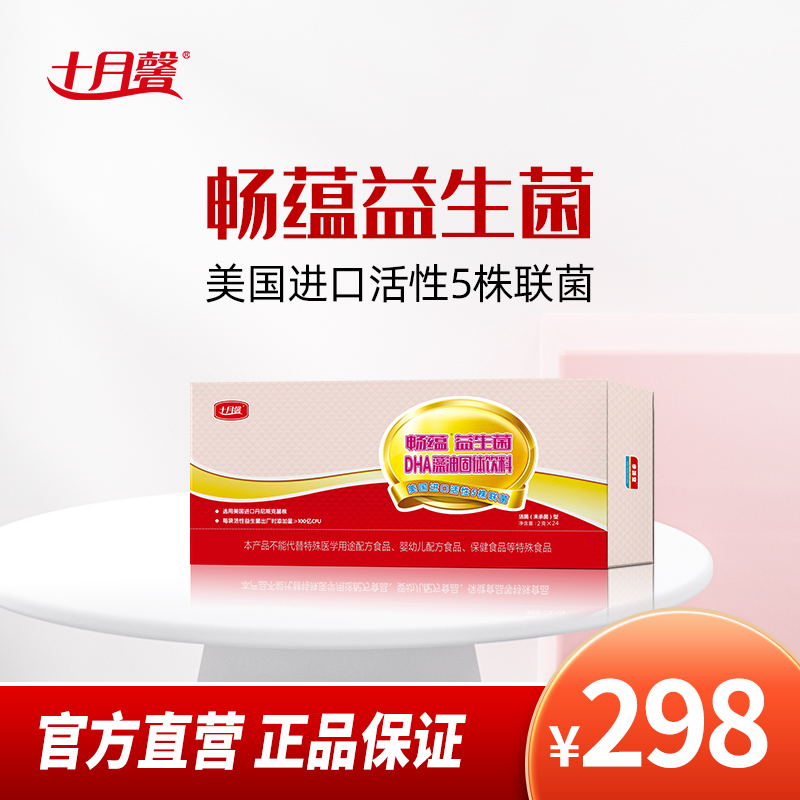 十月馨畅蕴益生菌活性5株联菌