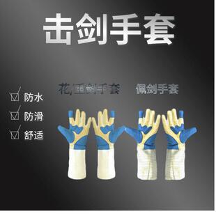 击剑器材成人儿童手套护具可比赛专用花剑重剑佩剑训练防护装备