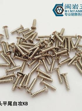 供应平头十字平尾自攻KB1.7/1.8*3-16不锈钢304沉头平尾自攻
