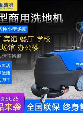 超洁亮手推式小型洗地机商用车间全自动刷拖地吸水一体清洗机SC25