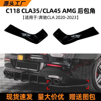 适用奔驰C118CLA45CLA3520-23款AMG后包角车贴外饰改装配件