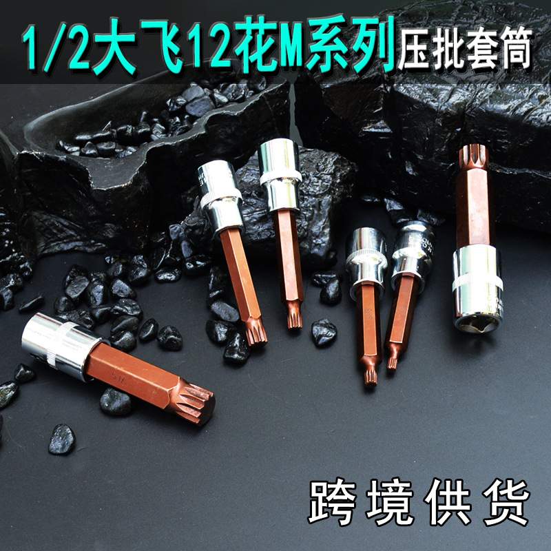 12角梅花批头m10花键扳手套筒头六角旋具套装内12花角m14花型工具