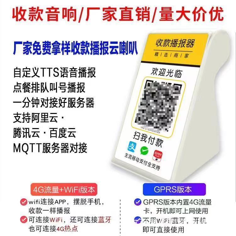 4G语音提示到账语音播报云喇叭支持MQTT协议对接云音箱