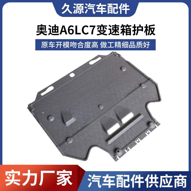 适用于奥迪A6LC7C8变速箱下护板防撞保护板装甲