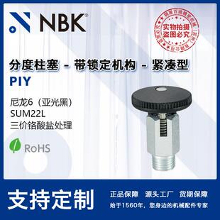 NBKPIY带锁定机构的分度销锁销弹簧销附带旋钮便于安装