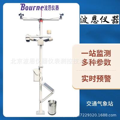 波恩仪器冰雪路面交通安全监测系统道路交通结冰气象环境监测站