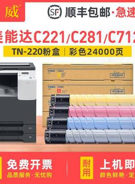 适用美能达C221碳粉盒C221SC281C7122C7128C227TN220墨粉盒