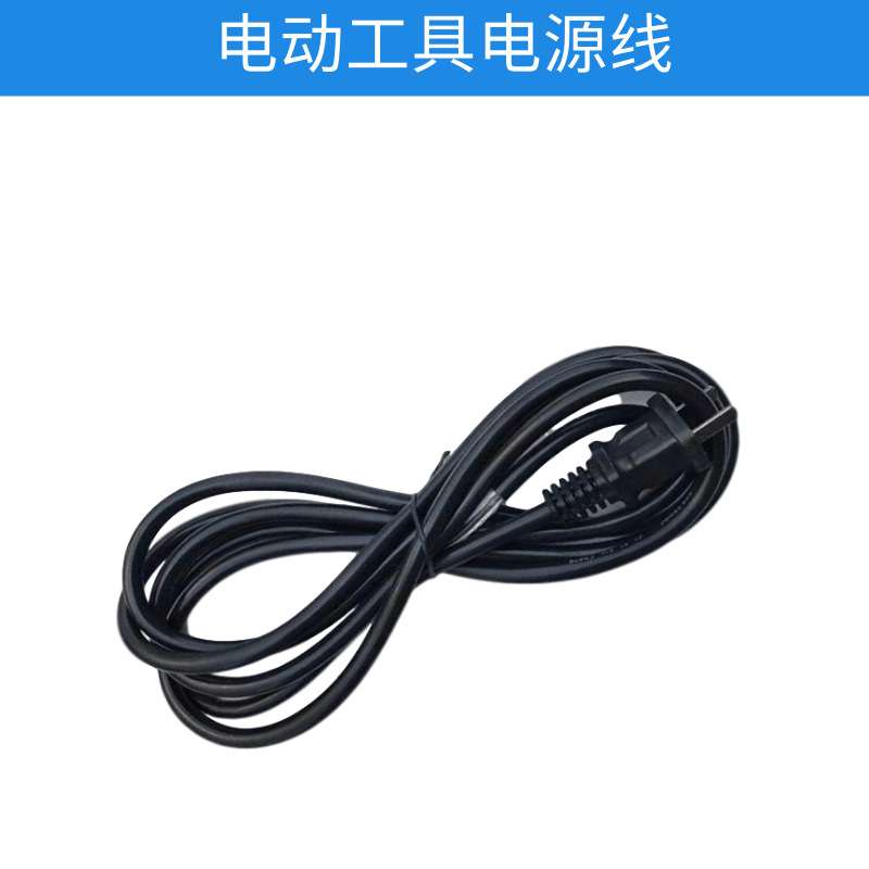 电动工具电源线  带插头0.75/1/1.5平 电锤角磨机切割机电钻线