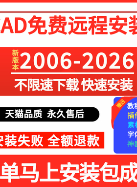 CAD软件远程安装2006-2024 远程定制服务MAC 2014 2020 2021 2024
