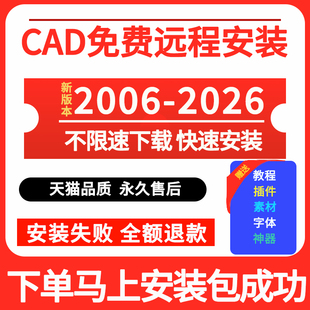 CAD软件远程安装2006-2024 远程定制服务MAC 2014 2020 2021 2024