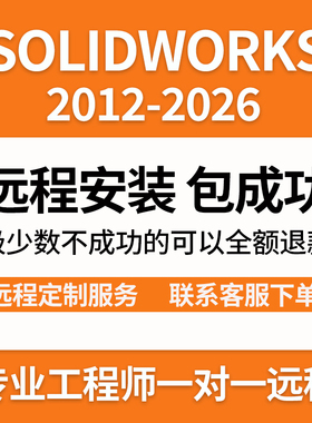 SolidWorks远程安装定制服务2026/2025/2024/2023/2022/2021/2020