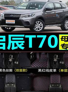 15167年款东风XVP启T7X专用脚垫辰2.0L全包围可拆卸汽车1丝0圈改
