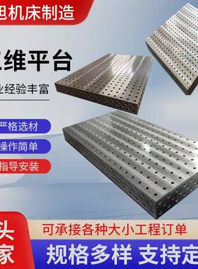 铸铁三维接柔性KJB焊机接工平台厂家多孔定位器人焊台装夹具工作