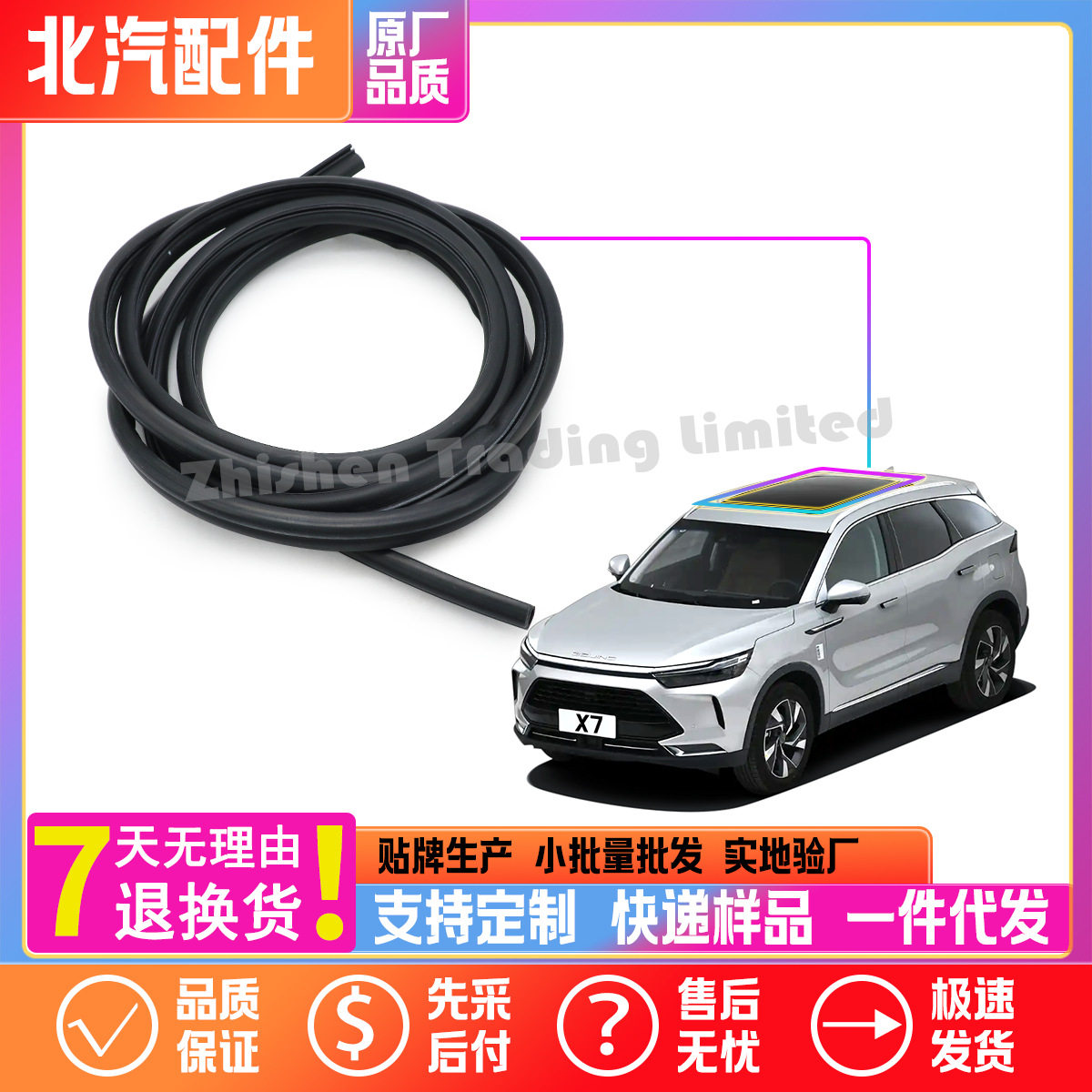BEIJINGX7PHEV天窗密封条防水